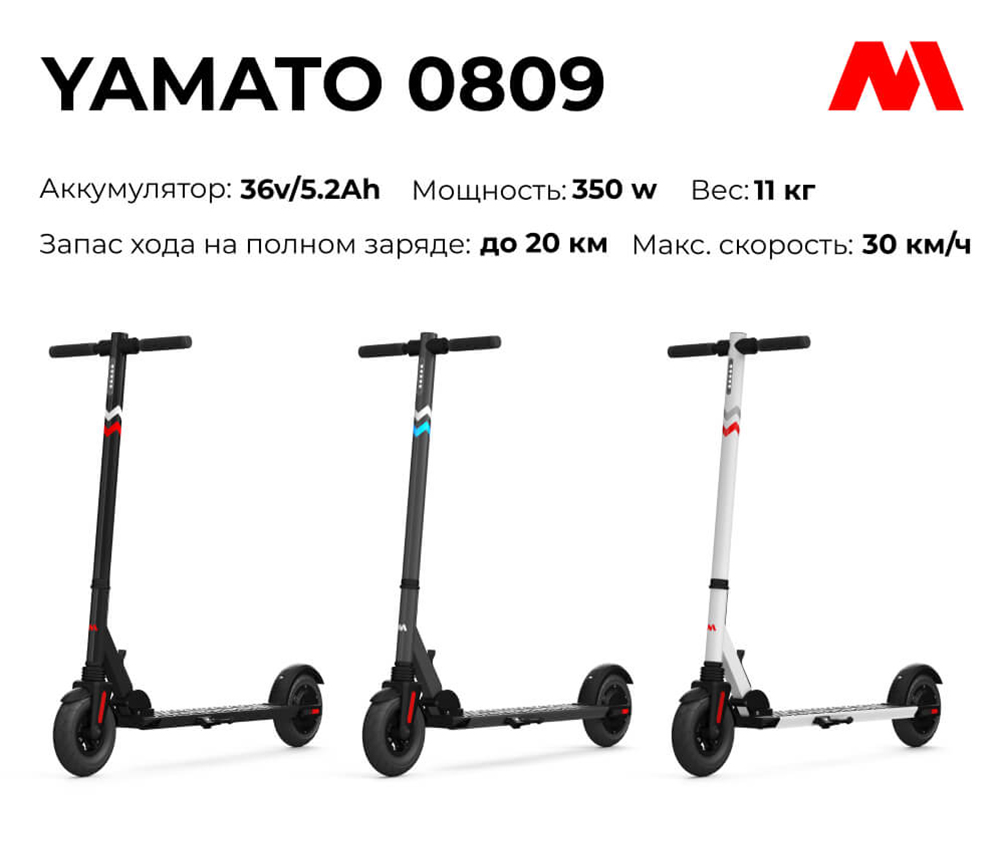 Электросамокат Yamato 0809